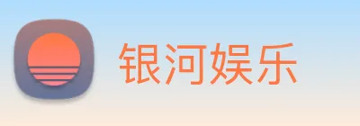 银河娱乐 logo